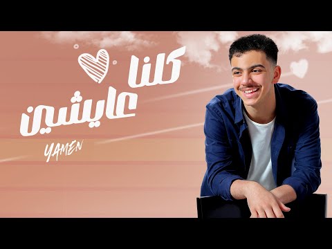 Yamen Mohammed Kolena Aysheen يامن محمد كلنا عايشين Lyrics Video 