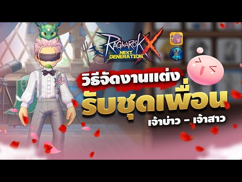 วิธีรับ ชุดเพื่อนเจ้าบ่าวเจ้าสาว  | Ragnarok X Next Generation | 4em Channel