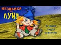 Незнайка на Луне В траве сидел кузнечик Незнайка на Луне В траве сидел кузнечик