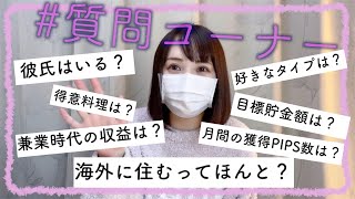 【質問コーナー】色々な質問に答えていくよ〜！！