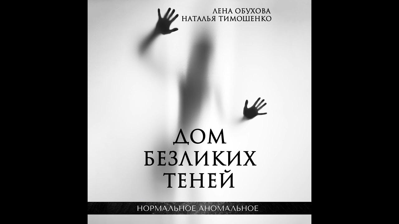 Лена обухова читать полностью. Нормальное Аномальное. Легенды древнего озера Тимошенко Обухова.