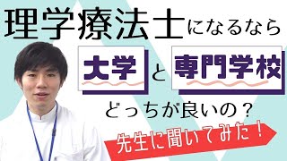 理学療法士になるなら、大学と専門学校どっちが良いの？先生に聞いてみた！