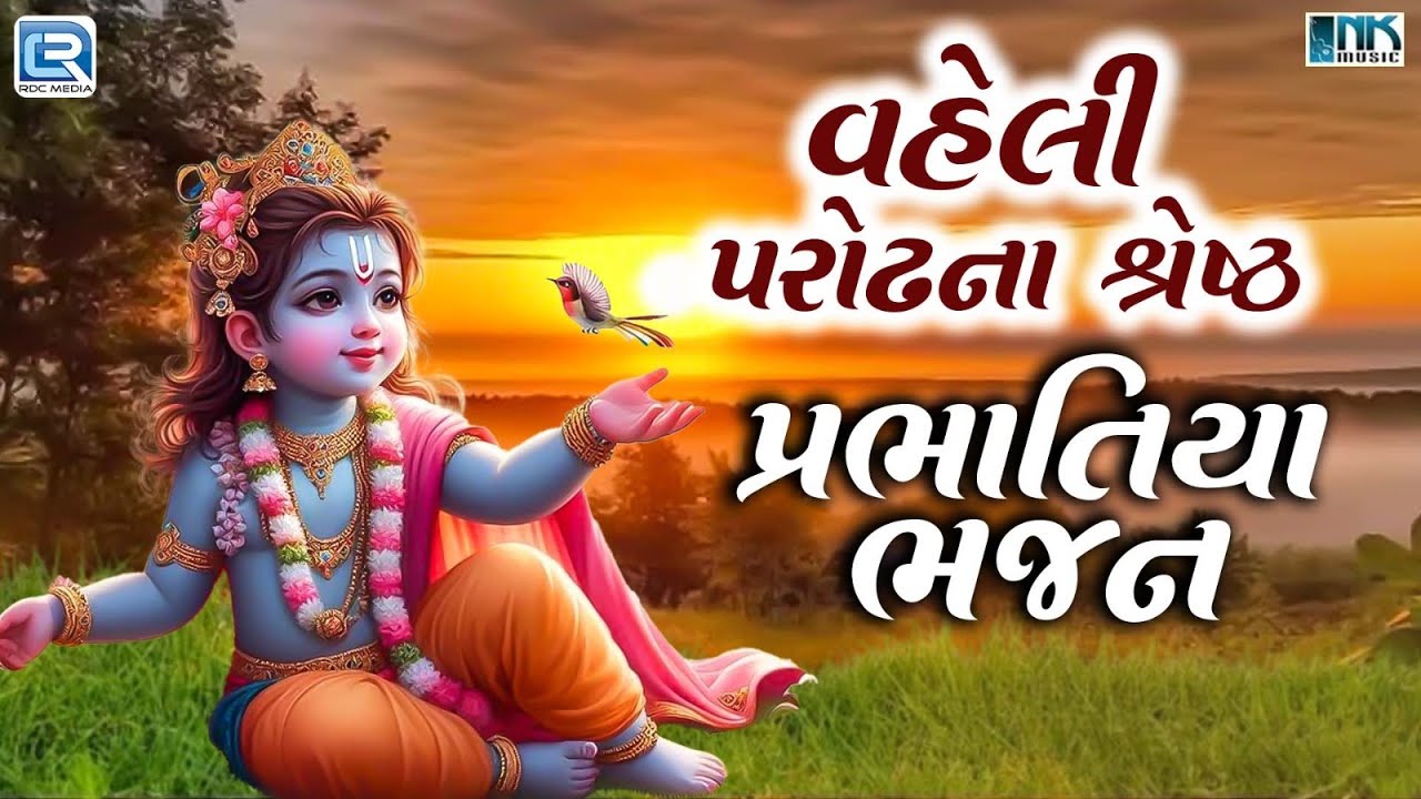 વહેલી પરોઢના શ્રેષ્ઠ પ્રભાતિયા ભજન | Nonstop Gujarati Bhajan 2025 | Gujarati Popular Desi Prabhatiya