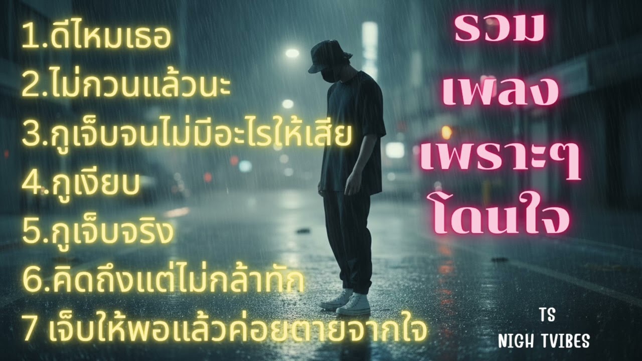 รวมเพลงอกหักโดนใจที่ต้องฟัง