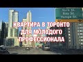 Новостройка в Канаде, центр Торонто. Как купить жильё иммигранту. Квартира за $550,000 CAD