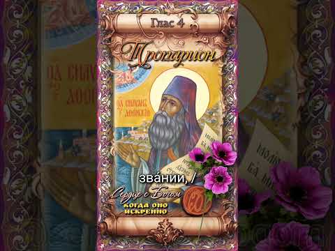 24 сентября Преподобный Силуан Афонский (1938г)