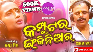 COMPUTER ENGINEER | କମ୍ପୁଟର ଇଂଜିନିଅର | Odia Comedy Song | Laxmi | Ajaya | Prafulla| Padma Hits