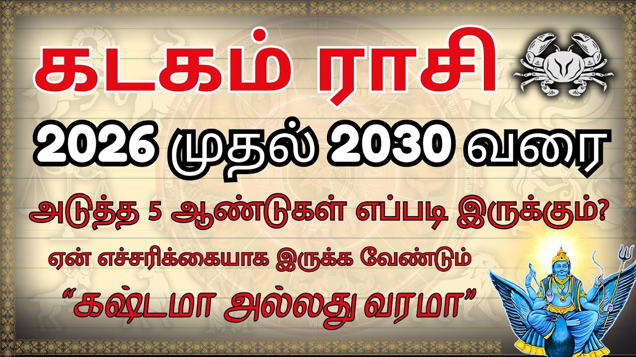 கடகம்: 2026 - 2030 சோதனைகள் முடியுமா? ராஜயோகம் தொடங்குமா? | Kadagam Rasi 5 Year Predictions