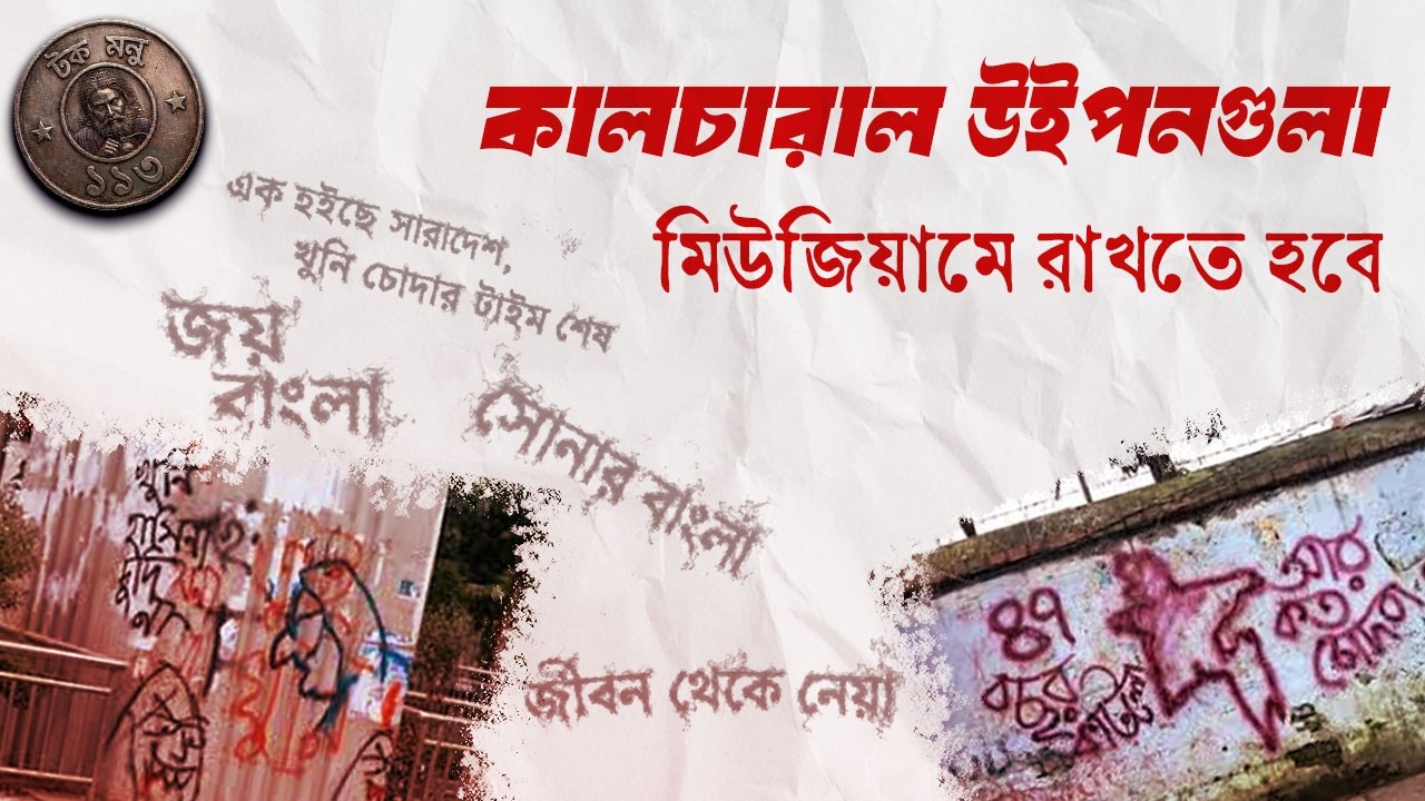 কালচারাল উইপনগুলা আমরা মিউজিয়ামে রাখমু কবে? | টক মনু ১১৩