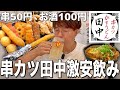 【串カツ田中】お酒が100円！串が50円！激安大改革をした田中に飲みに行ってきた！