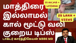 Exercise and Foods to reduce knee pain in tamil | Doctor Karthikeyan