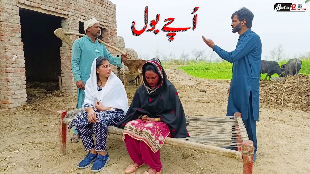 Uchay Bol \\ New Heart Touching Video Story \\ Emotional Video 2024@BataProductionOfficial