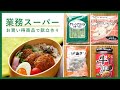 【業務スーパー】業スー購入品で節約献立！お買い得商品のレビュー＆アレンジ集 ｜ 朝/昼/晩の献立レシピを紹介♪