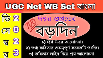 ঈশ্বর গুপ্তের কবিতা বড়দিন | ugc net | ishwar gupta kobita | ugc net paper 2 bengali unit 3