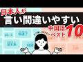 【中国語】日本人が言い間違いやすい中国語ベスト10