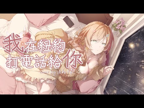 【歌ってみた/Cover】我在紐約打電話給你／魏如萱【羽芝扉扉 Uchi Fifi】#vtuber #台灣vtuber #台v #羽芝扉扉 #cover
