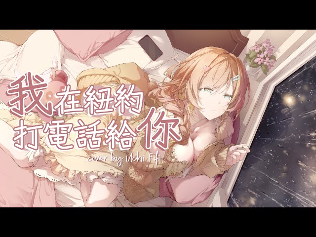 【歌ってみた/Cover】我在紐約打電話給你／魏如萱【羽芝扉扉 Uchi Fifi】#vtuber #台灣vtuber #台v #羽芝扉扉 #cover