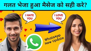 WhatsApp New Update | WhatsApp Message Edit Kaise Kare | WhatsApp New Future | WhatsApp Tips Tricks screenshot 5