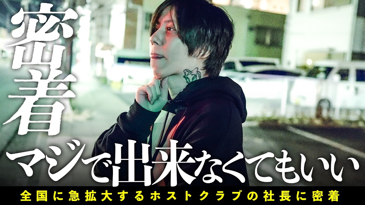 【歌舞伎町・群馬・横浜】最速でホストクラブを展開させる社長のメンタルを公開【群馬GOLD/gd elements】