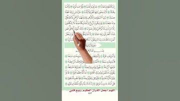 سورة النبأ صفلحة582 583 #اكسبلور #memorizequran #دويتو