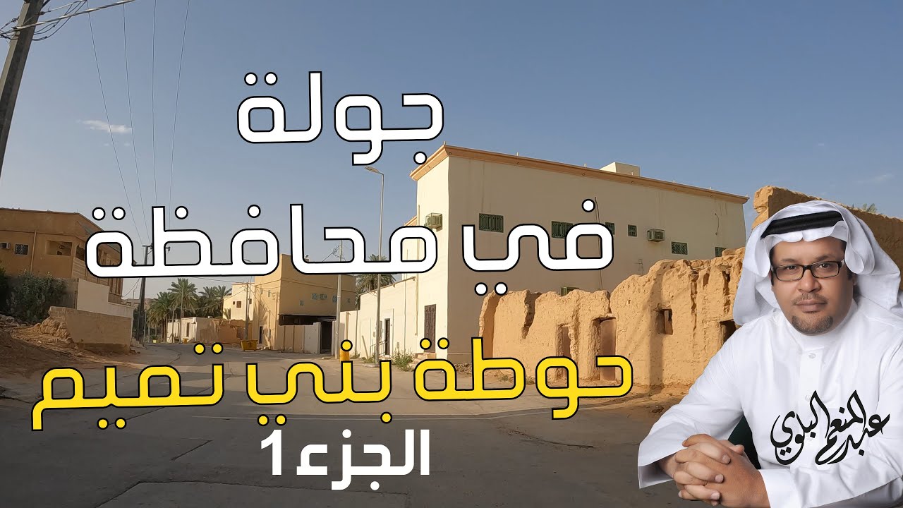 جولة في محافظة حوطة بني تميم  بالمملكة العربية السعودية الجزء ١