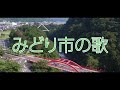 【再興】みどり市の歌(群馬県)