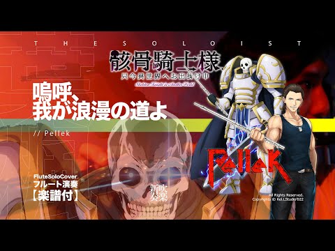 嗚呼、我が浪漫の道よ (Flute solo ) - PelleK