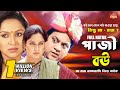 "পাজী বউ" (Paji Bou) Full Natok - মা-বাবাকে ভাগাভাগি নিয়ে নাটক । Mir Sabbir | Shahnaz Khushi I Nadia