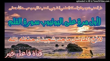 لأول مرة على اليوتيوب سورة القلم _ للأخ الفاضل ماجد شجينة حفظه الله ليلة ٢٨ رمضان ١٤٤٢هـ