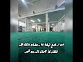 من تراويح ليلة ١٧ رمضان ١٤٤٧ هـ للقارئ جمال الدين خير اكسبلور الشيخ فركوس تراويح 