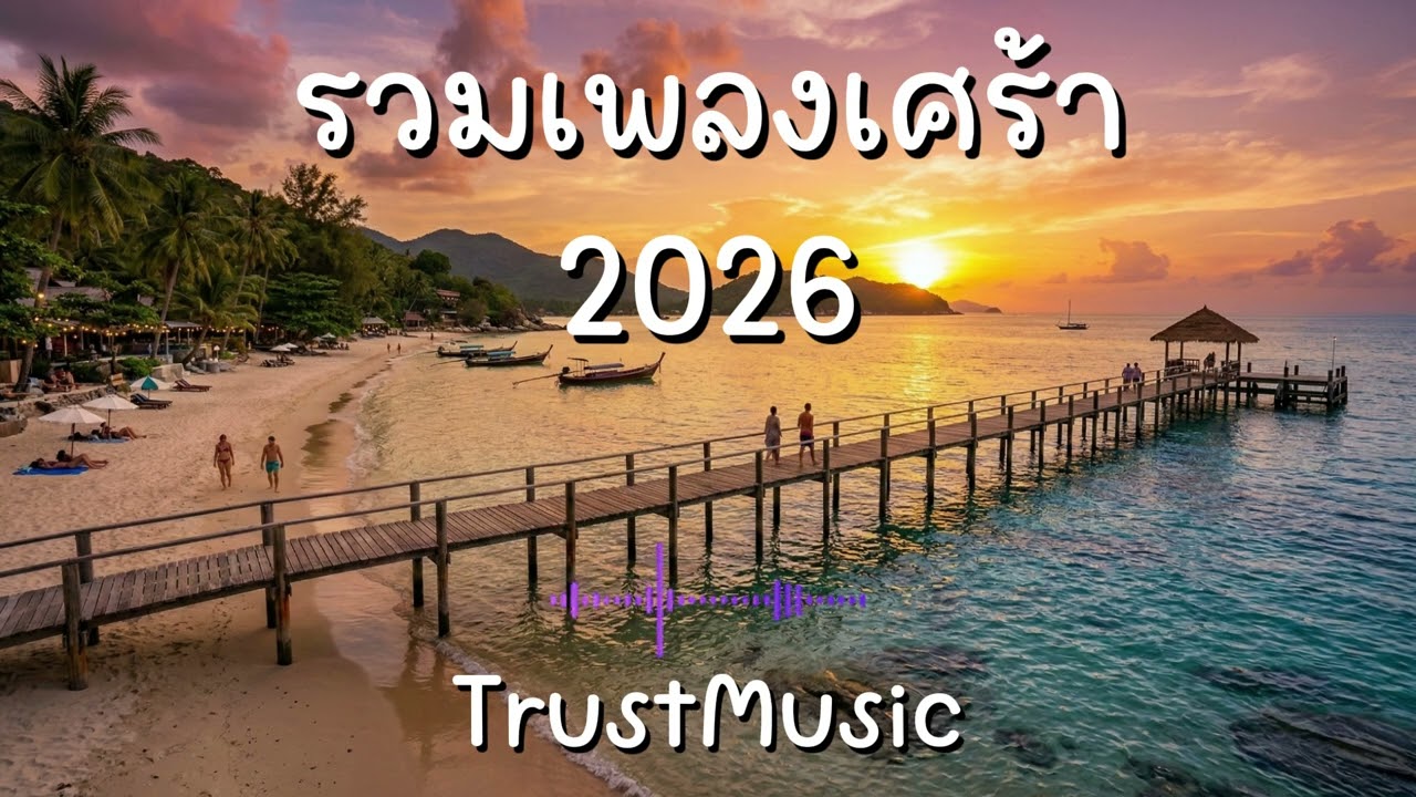 รวมเพลงเศร้าเพราะๆ VOL 23 l [ TrustMusic ] 🎤 #รวมเพลงเศร้า, #รวมเพลงอกหัก, #รวมเพลงเสียใจ