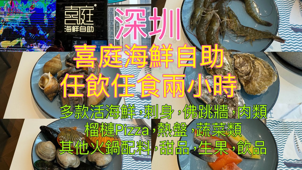 深圳，馬安山站，喜庭海鮮自助，168元，任飲任食兩小時，多款活海鮮，刺身，佛跳牆，肉類，榴槤Pizza，熱盤，蔬菜類，其他火鍋配料，甜品，生果，飲品等等