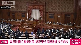 【速報】「経済安全保障推進法」が成立　岸田政権の看板政策の一つ(2022年5月11日)