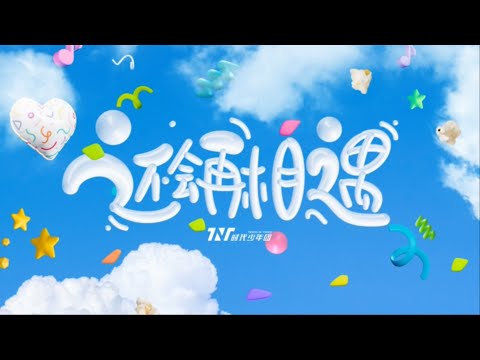【TNT时代少年团 宋亚轩】「叁重楼」-L3 Track3 演唱会特别曲目《还会再相遇》「还会再相遇 我始终都相信」【中文歌词字幕】|| 1080HD