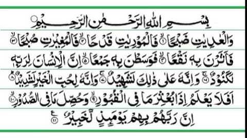 100 سورة العاديات - ماهرالمعيقلي - sourate al adiyat -maher al meaqli