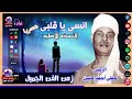 الريس حفنى احمد حسن   انسى يا قلبى نجومي