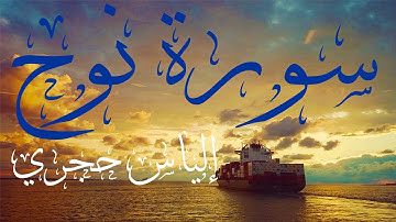 سورة نوح | الياس حجري - ilyas hajri