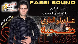 عاديلو التازي صحبة الكاس                              سمعها