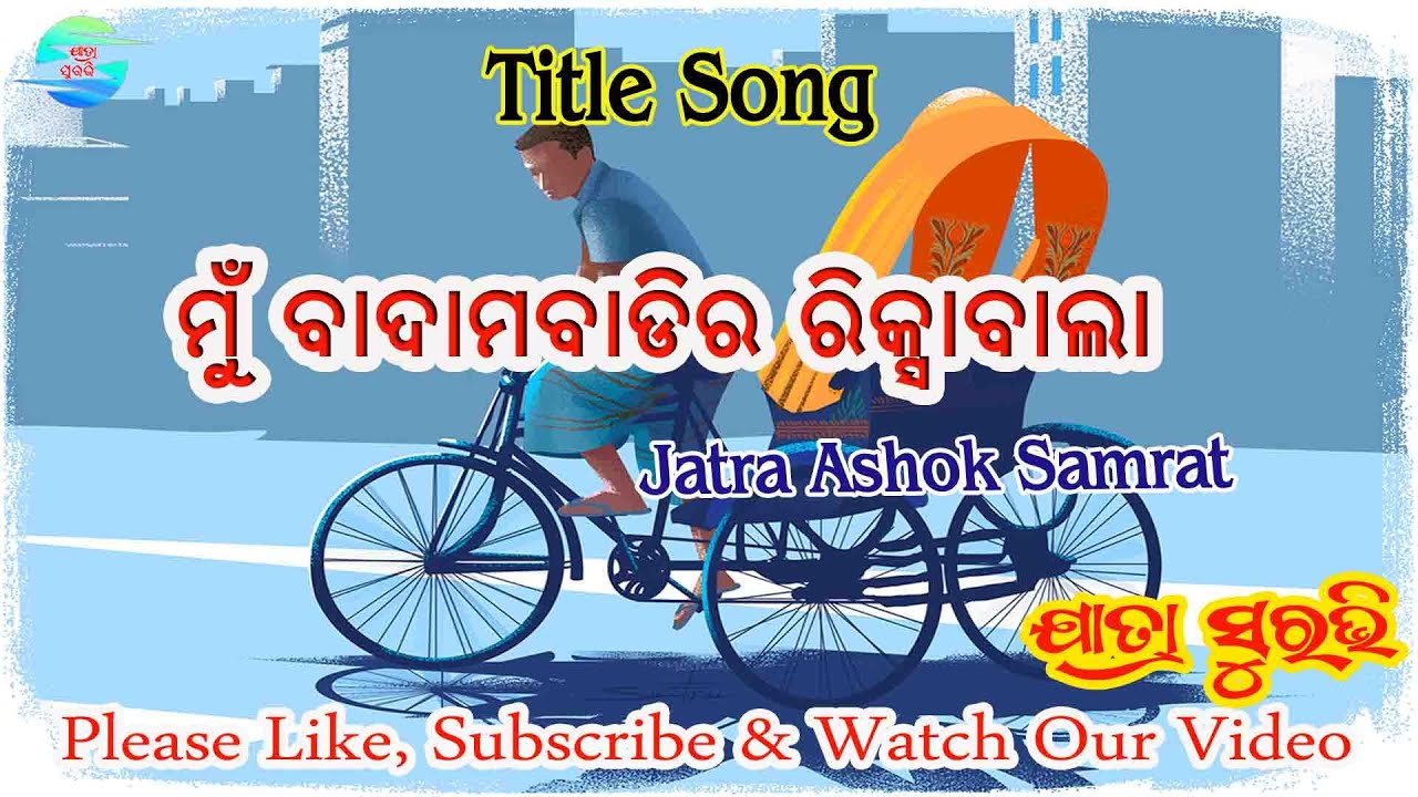 Title Song  Jatra Ashok Samrat  Mu Badambadi ra Rikshwawala   odia jatrasuravi