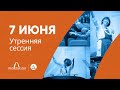 Утренняя сессия 7 июня (2 день). 61-я сессия Генеральной конференции церкви АСД