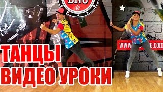 ТАНЦЫ - ВИДЕО УРОКИ ОНЛАЙН - BACK IT UP - DanceFit #ТАНЦЫ #ЗУМБА(ТАНЦЫ - ВИДЕО УРОКИ ОНЛАЙН - BACK IT UP - DanceFit Студия танцев DanceFit, учитесь танцевать вместе с нами бесплатно! Прост..., 2015-08-26T08:36:57.000Z)