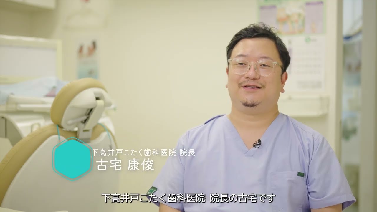 下高井戸こたく歯科医院 紹介動画