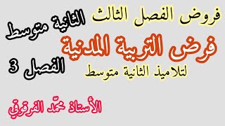 فرض التربية المدنية فروض الفصل الثالث لتلاميذ الثانية متوسط تربية مدنية