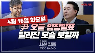 [김종배의 시선집중][FULL]&[여야어때] 고민정-尹 참모 하마평 & 조국혁신당 역할분담은?｜장혜영-낙선 후 쏟아진 후원금.. ”마지막까지 입법 최선“, MBC 240416 방송