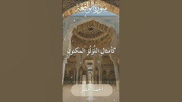The Holy Quran Ahmed Khedr Surah Waqiah أحمد خضر - القرآن الكريم سورة الواقعة