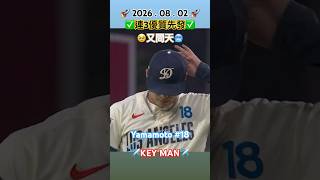 山本由伸先發8局3K✅#yamamoto #dodgers #redsox #mlb #baseball #japan #道奇 #紅襪 #美國職棒 #日本