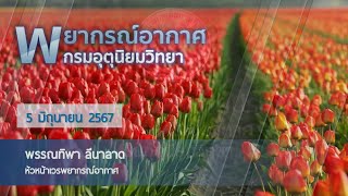 สภาพอากาศประจำวันนี้ วันพุธ ที่ 5 มิ.ย 2567. กรมอุตุนิยมวิทยา โทร. 1182. (VDO)