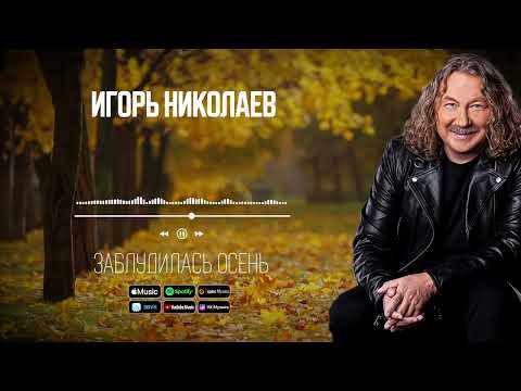 Игорь Николаев - Заблудилась осень | Аудио