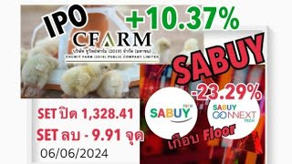 IPO CFARM ปิดเทรดวันแรก1.49 บาทเหนือจอง10% & SABUY(เช้า)🔥เกือบ Floor -23.99% (06/06/2024)