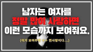 ´이 모습´ 을 봐야 오래 만나는 겁니다. / 남자가 많이 사랑하는 여자에게만 보여주는 2가지 행동